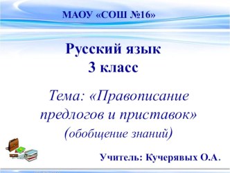 Презентация и технологическая карта по русскому языку на тему Правописание приставок и предлогов(3 класс))