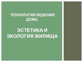 Презентация по технологии Эстетика и экология жилища