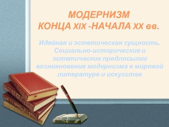 МОДЕРНИЗМ КОНЦА XIX -НАЧАЛА XX вв.