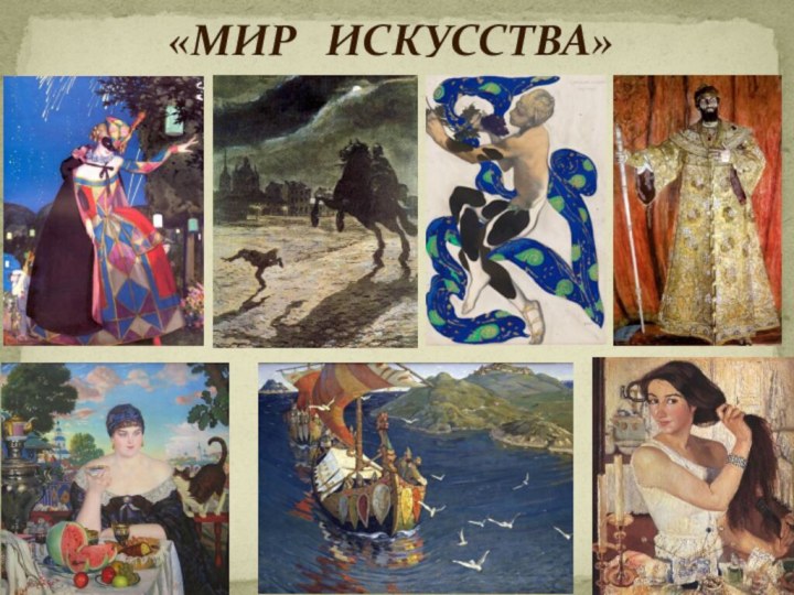 «МИР  ИСКУССТВА»