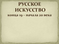 Презентация ЖИВОПИСЬ РОССИИ рубежа 19-20 века. МИР ИСКУССТВА по предмету История изобразительного искусства 5 класс ДШИ по ДПОП Живопись