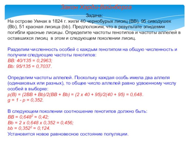 Закон Харди-ВайнбергаЗадача:На острове Умнак в 1824 г. жили 40 чернобурых лисиц (ВВ),