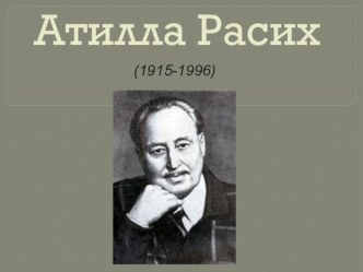 Презентация по татарской литературе на тему Атилла Расихның тормыш юлы һәм иҗаты