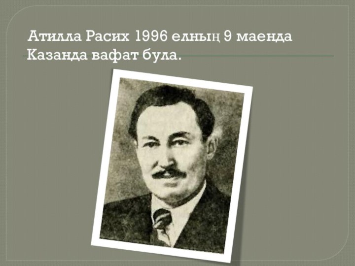 Атилла Расих 1996 елның 9 маенда Казанда вафат була.