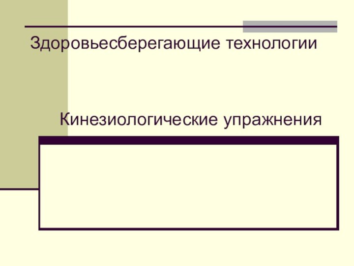 Здоровьесберегающие технологииКинезиологические упражнения