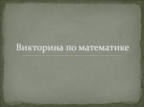 Презентация к проведению мероприятия на неделе математики Викторина по математике