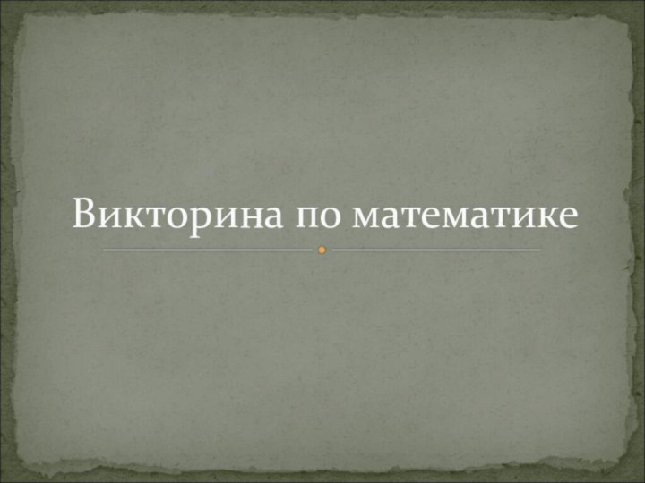 Викторина по математике