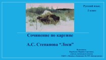 Лоси степанов сочинение 2 класс по картине