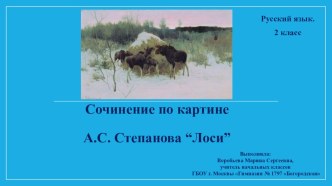 Презентация по русскому языку на тему: Сочинение по картине А.С. Степанова Лоси (2 класс)