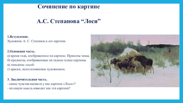 Сочинение по картине А.С. Степанова “Лоси”1.Вступление. Художник А. С. Степанов и его