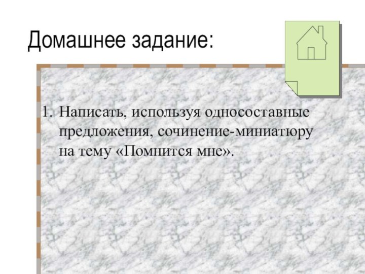 Домашнее задание:Написать, используя односоставные предложения, сочинение-миниатюру на тему «Помнится мне».