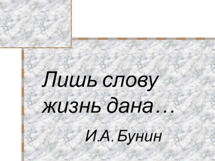 Лишь слову жизнь дана…				И.А. Бунин