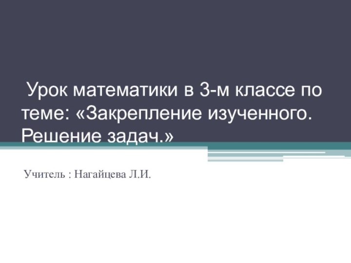 Урок математики в 3-м классе по