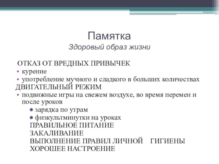 Памятка Здоровый образ жизни ОТКАЗ ОТ ВРЕДНЫХ ПРИВЫЧЕКкурениеупотребление мучного и сладкого в больших