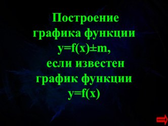 Презентация по математике Как построить график функции у=f(x) + m