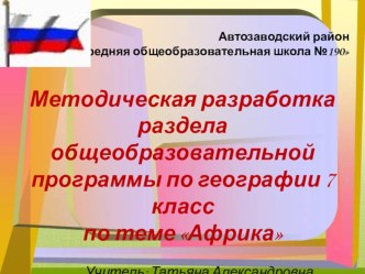 Презентация методической разработки урока на тему Африка. Географическое положение