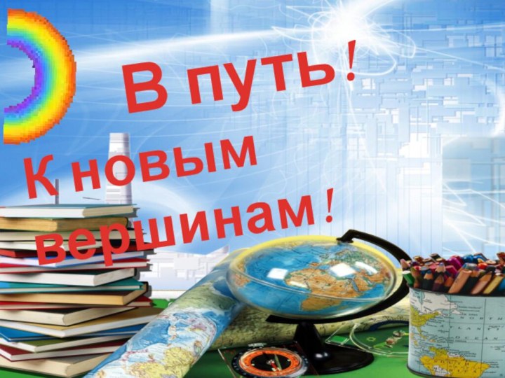 В путь! К новым вершинам!