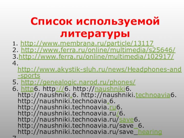 Список используемой литературы 1. http://www.membrana.ru/particle/13117