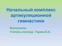 Презентация Начальный комплекс артикулляционной гимнастики