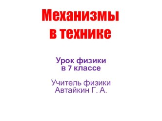 Презентация к уроку физики в 7 классе: Простые механизмы в технике.