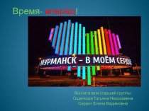 Презентация к 100-летию города-героя Мурманска Время-вперёд!.