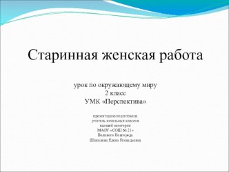 Презентация по окружающему миру на тему Старинная женская работа (УМК Перспектива, 2 класс)