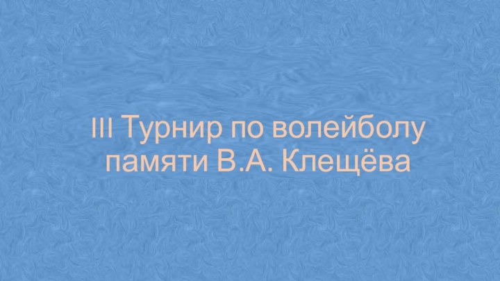 III Турнир по волейболу памяти В.А. Клещёва