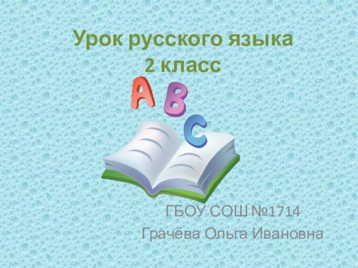 Урок русского языка  2 классГБОУ СОШ №1714Грачёва Ольга Ивановна