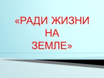 Презентация по литературе на тему Ради жизни на земле (5 класс)