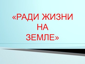 Презентация по литературе на тему Ради жизни на земле (5 класс)