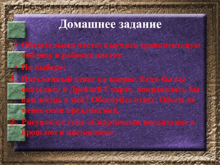 Домашнее заданиеОбязательная часть: выучить сравнительную таблицу в рабочих листахПо выбору:Письменный ответ на