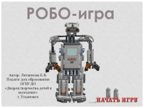 Интерактивная игра по робототехнике Робо-игра