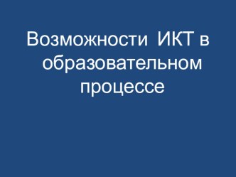 Презентация ИКТ в школе