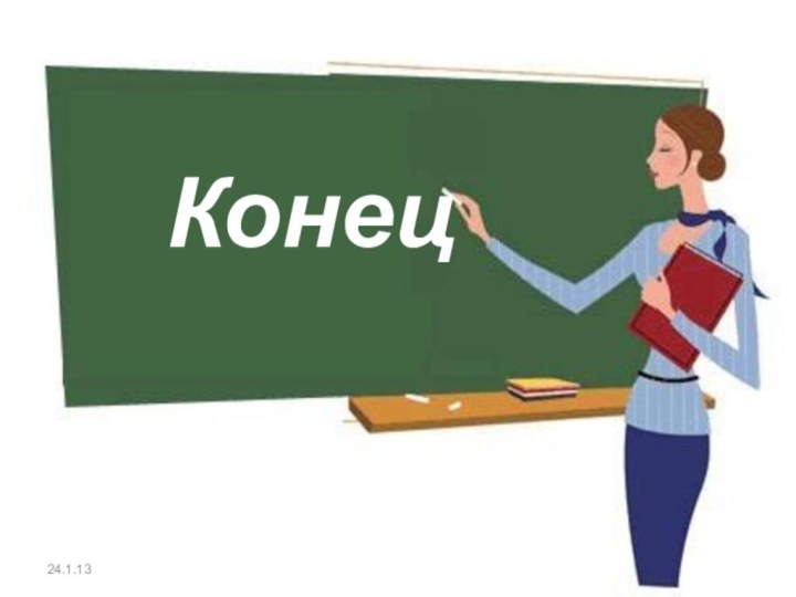 Конец24.1.13