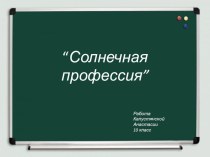 В помощь классному руководителю.Презентация Солнечная профессия