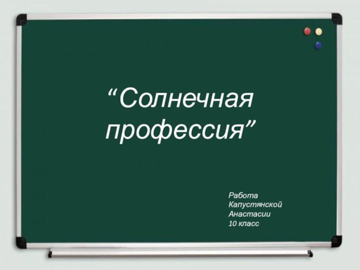 24.1.13“Солнечная профессия”Работа Капустянской Анастасии10 класс