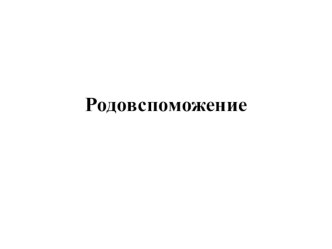 Презентация по акушерству сельскохозяйственных животных на тему: Родовспоможение Проверка знаний.