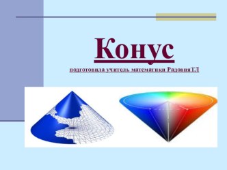 Презентация по геометрии на тему объем конуса 11кл