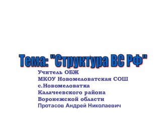 Структура вооружённых сил РФ презентация к уроку в 10 классе