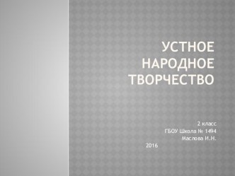 Презентация для 2 класса Виды устного народного творчества.