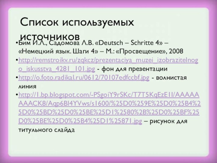 Бим И.Л., Садомова Л.В. «Deutsch – Schritte 4» – «Немецкий язык. Шаги