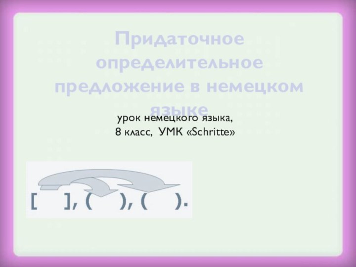 Придаточное определительноепредложение в немецком языкеурок немецкого языка, 8 класс, УМК «Schritte»