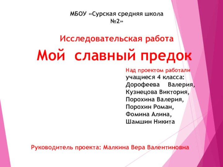 МБОУ «Сурская средняя школа №2»Исследовательская работаМой славный предокНад проектом работалиучащиеся 4 класса:Дорофеева