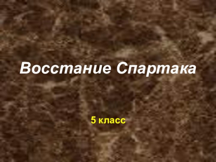 Восстание Спартака5 класс