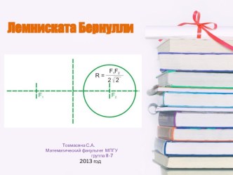 Презентация по математике на тему Лемниската Бернулли