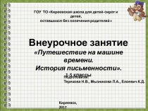 Презентация к внеурочному занятию по теме История письменности (1-5 классы)