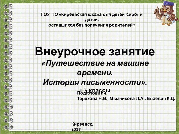 ГОУ ТО «Киреевская школа для детей-сирот и детей, оставшихся без попечения родителей»Внеурочное