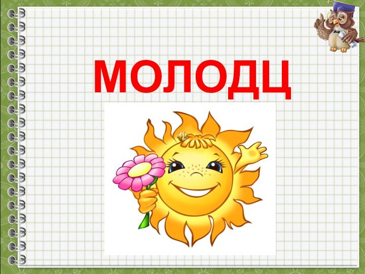 МОЛОДЦЫ!