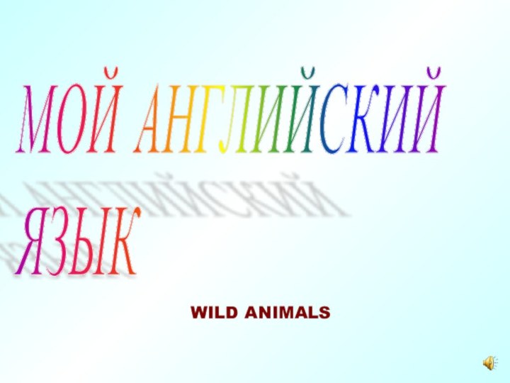 МОЙ АНГЛИЙСКИЙ  ЯЗЫКWILD ANIMALS