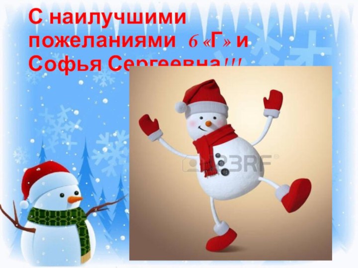 С наилучшими пожеланиями 6 «Г» и  Софья Сергеевна!!!